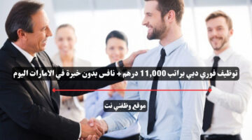 توظيف فوري دبي براتب 11,000 درهم + نافس بدون خبرة في الامارات اليوم 56 توظيف فوري دبي براتب 11,000 درهم + نافس بدون خبرة في الامارات اليوم 55