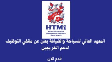 المعهد العالي للسياحة والضيافة يعلن عن ملتقي التوظيف لدعم الخريجين 15
