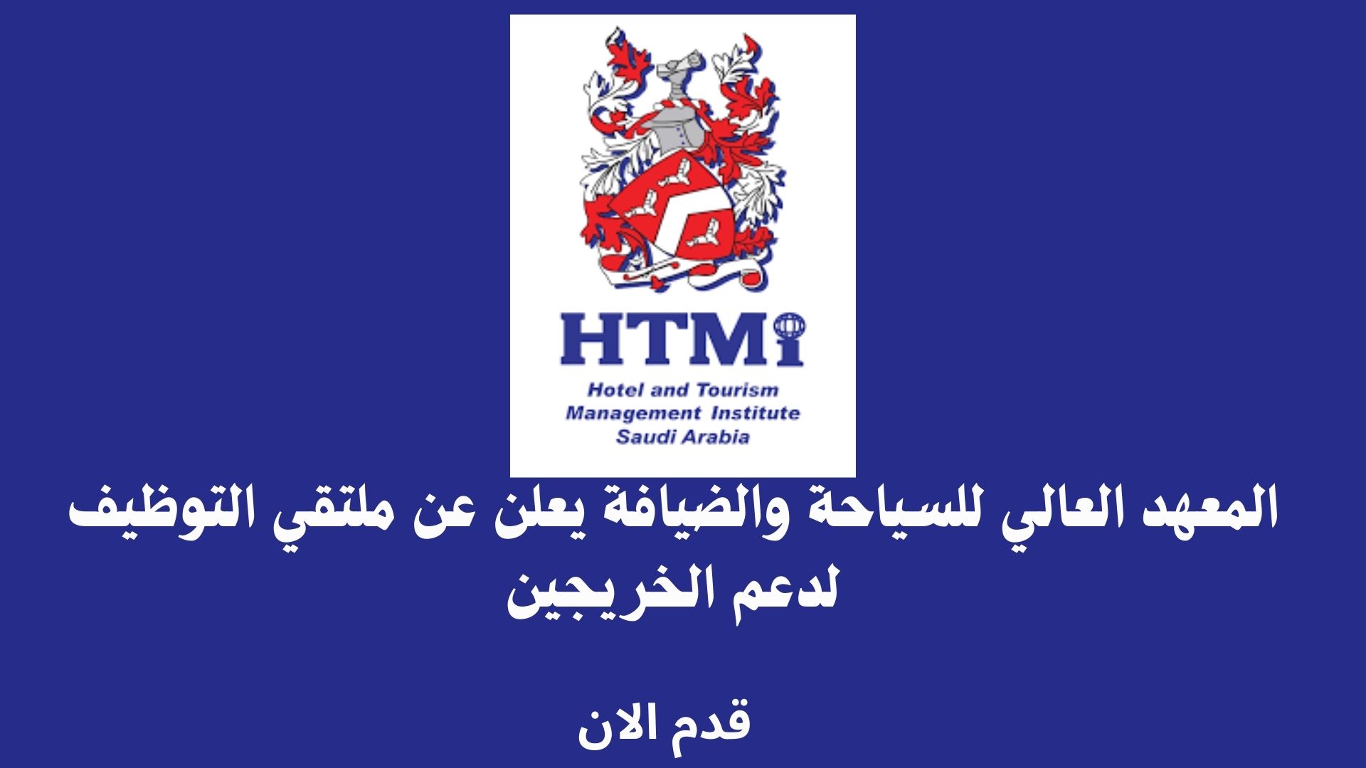 المعهد العالي للسياحة والضيافة يعلن عن ملتقي التوظيف لدعم الخريجين