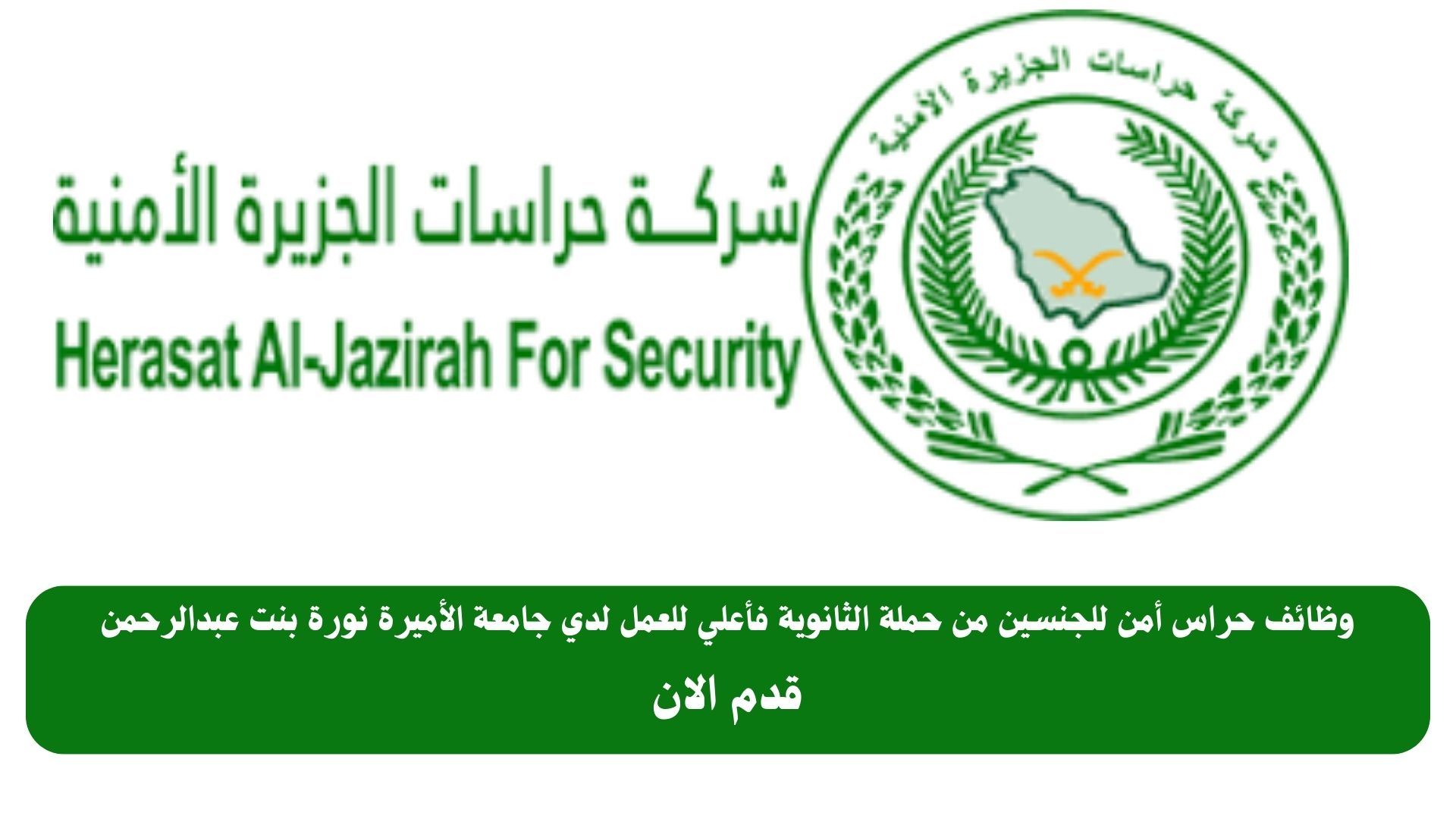 وظائف حراس أمن براتب 5000 للجنسين ثانوية فأعلي للعمل لدي جامعة الأميرة نورة بنت عبدالرحمن