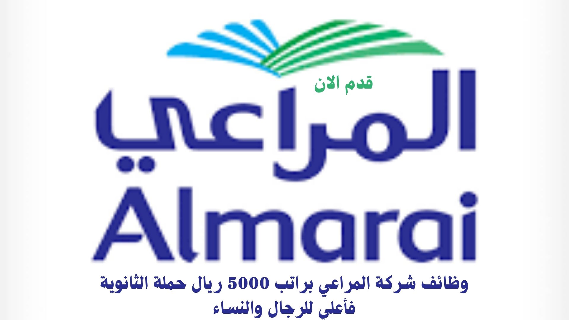 وظائف شركة المراعي براتب 5000 ريال حملة الثانوية فأعلي للرجال والنساء