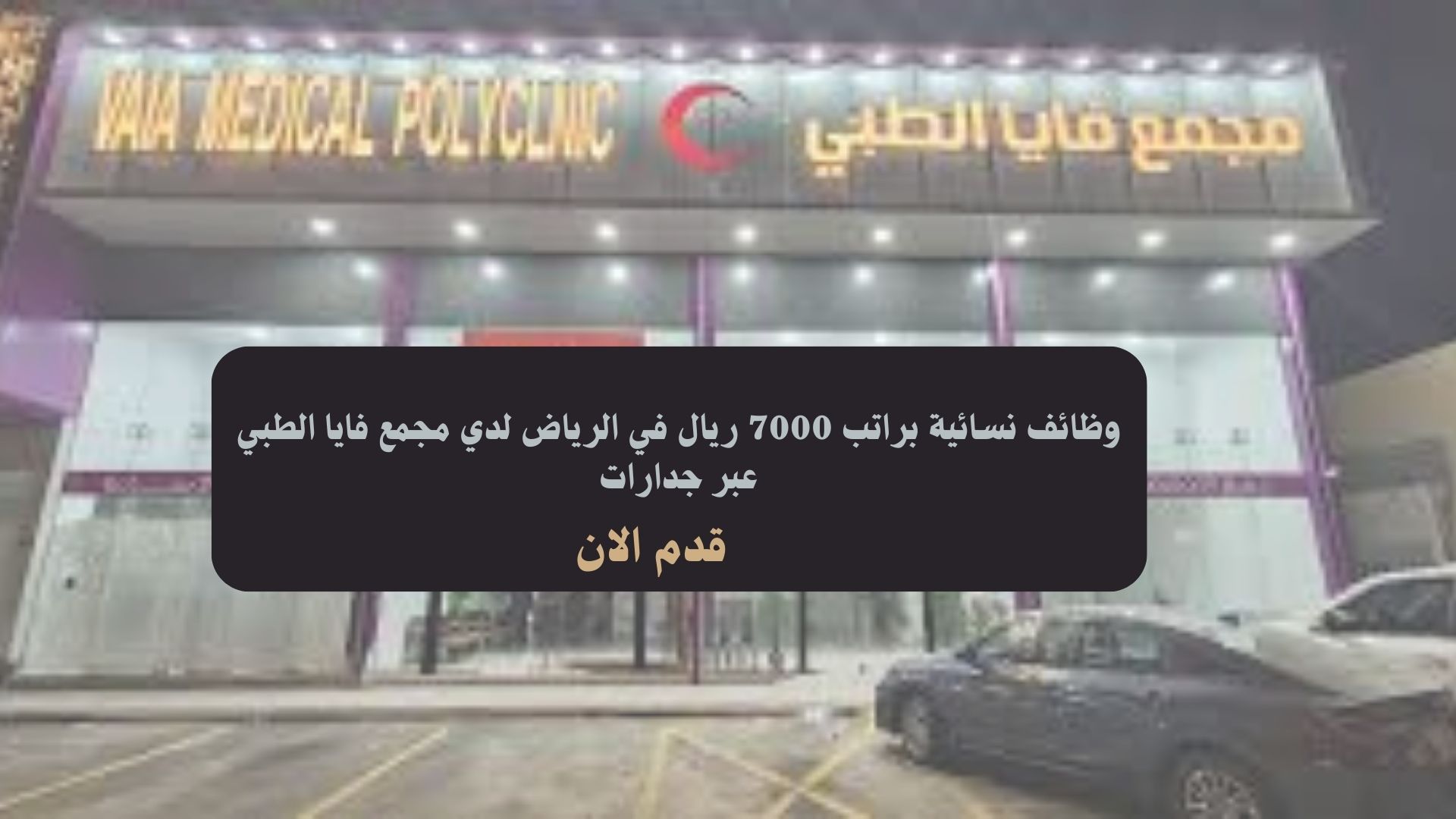وظائف نسائية براتب 7000 ريال في الرياض لدي مجمع فايا الطبي عبر جدارات