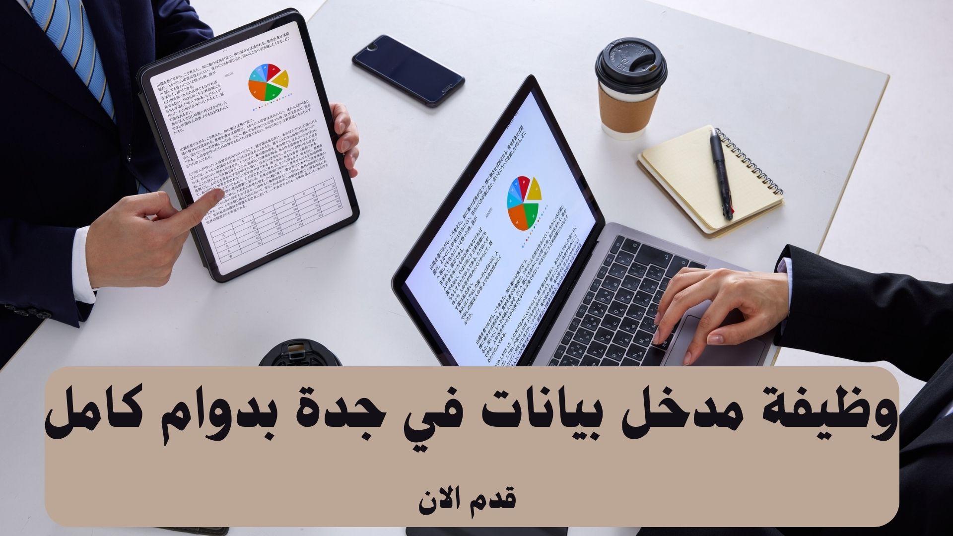 وظيفة مدخل بيانات في جدة بدوام كامل