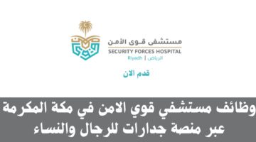 وظائف مستشفي قوي الامن في مكة المكرمة عبر منصة جدارات للرجال والنساء 3
