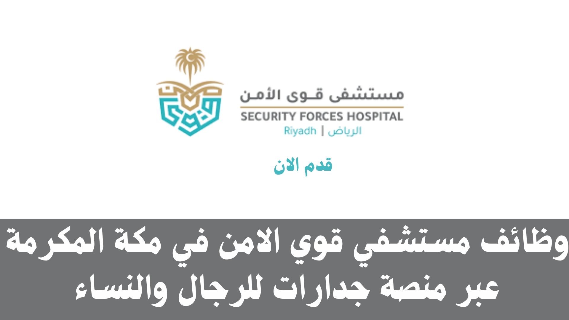 وظائف مستشفي قوي الامن في مكة المكرمة عبر منصة جدارات للرجال والنساء