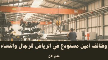 وظائف امين مستودع في الرياض للرجال والنساء 3