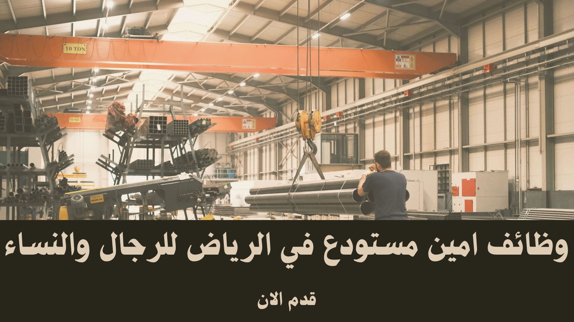 وظائف امين مستودع في الرياض للرجال والنساء