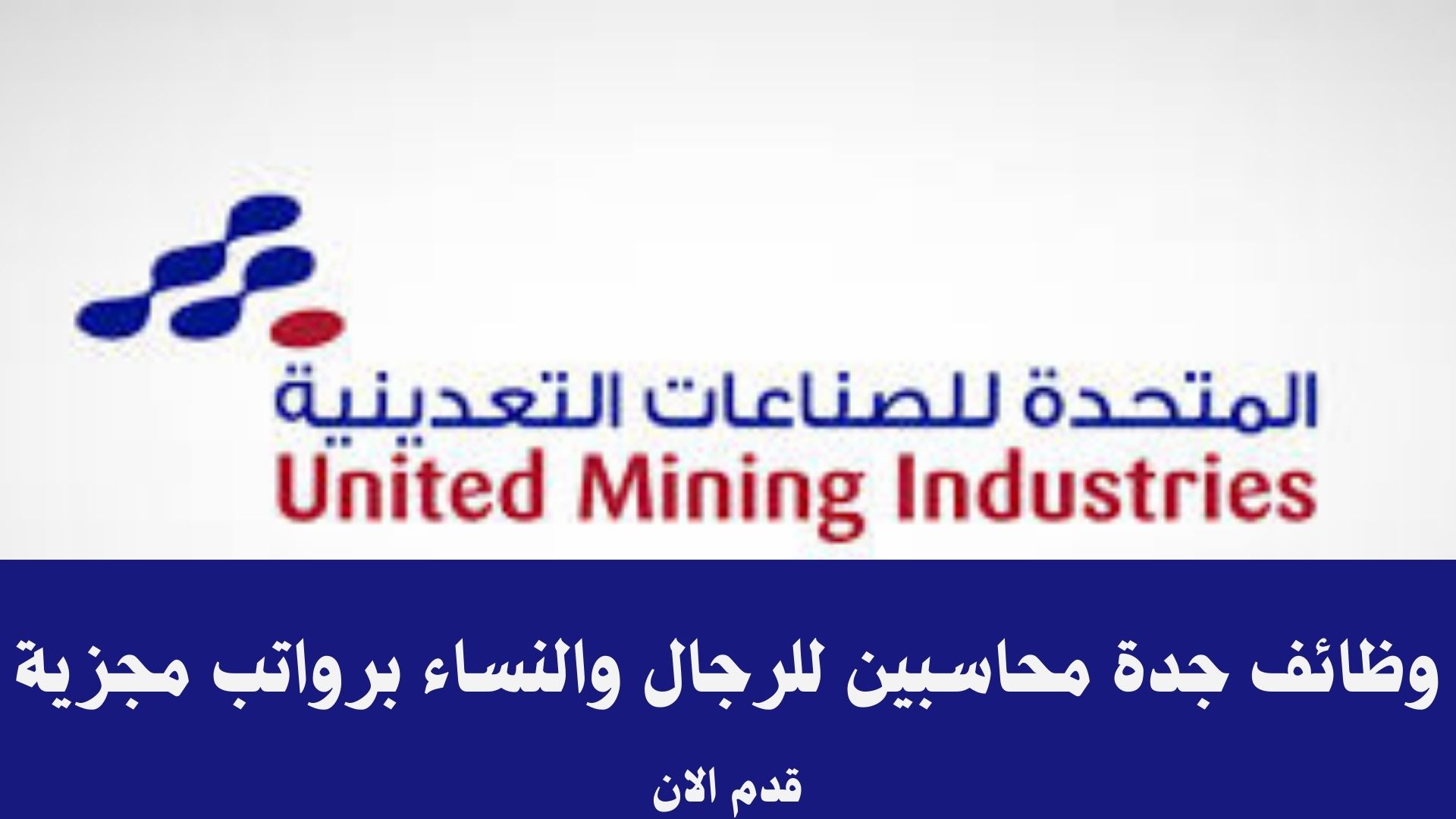 وظائف جدة محاسبين للرجال والنساء برواتب مجزية