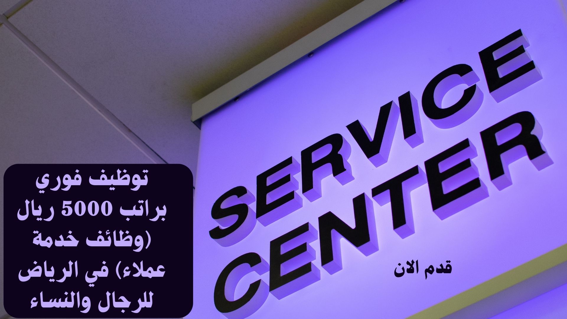 توظيف فوري براتب 5000 ريال (وظائف خدمة عملاء) في الرياض للرجال والنساء