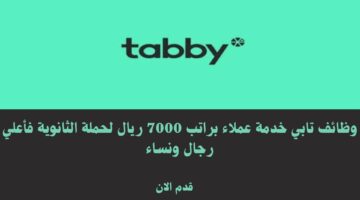 وظائف تابي خدمة عملاء براتب 7000 ريال لحملة الثانوية فأعلي رجال ونساء 25