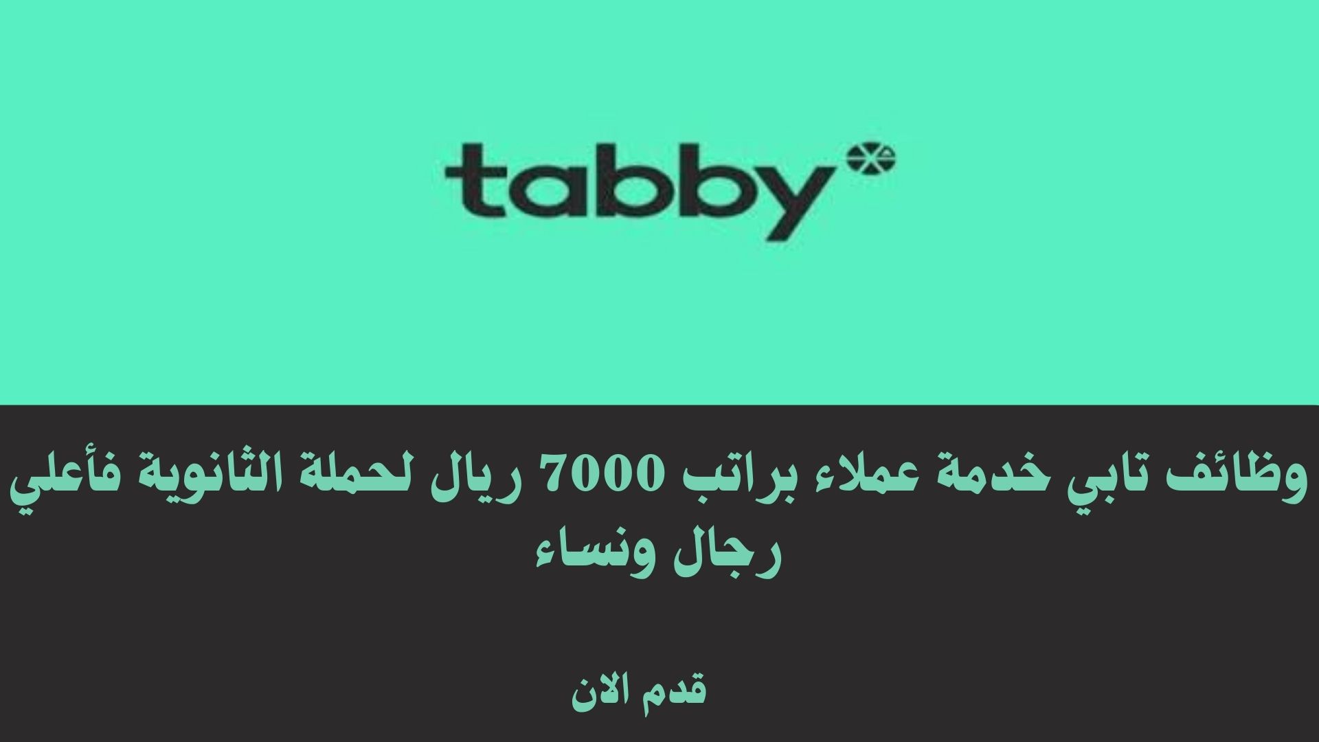 وظائف تابي خدمة عملاء براتب 7000 ريال لحملة الثانوية فأعلي رجال ونساء