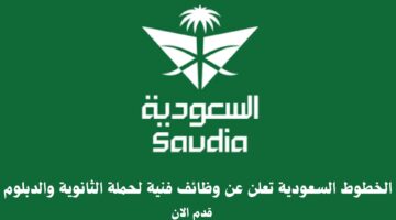 الخطوط السعودية تعلن عن وظائف فنية لحملة الثانوية والدبلوم 21