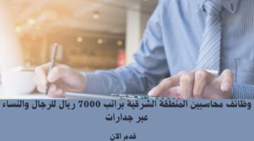 وظائف محاسبين المنطقة الشرقية براتب 7000 ريال للرجال والنساء عبر جدارات 17