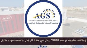 وظائف تعليمية براتب 7000 ريال في جدة للرجال والنساء دوام كامل 9