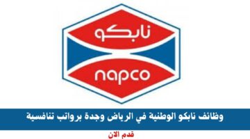وظائف نابكو الوطنية في الرياض وجدة برواتب تنافسية 5