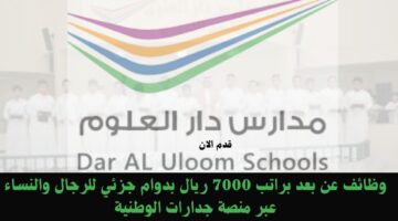 وظائف عن بعد براتب 7000 ريال بدوام جزئي للرجال والنساء عبر منصة جدارات الوطنية 5