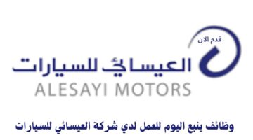 وظائف ينبع اليوم للعمل لدي شركة العيسائي للسيارات 7