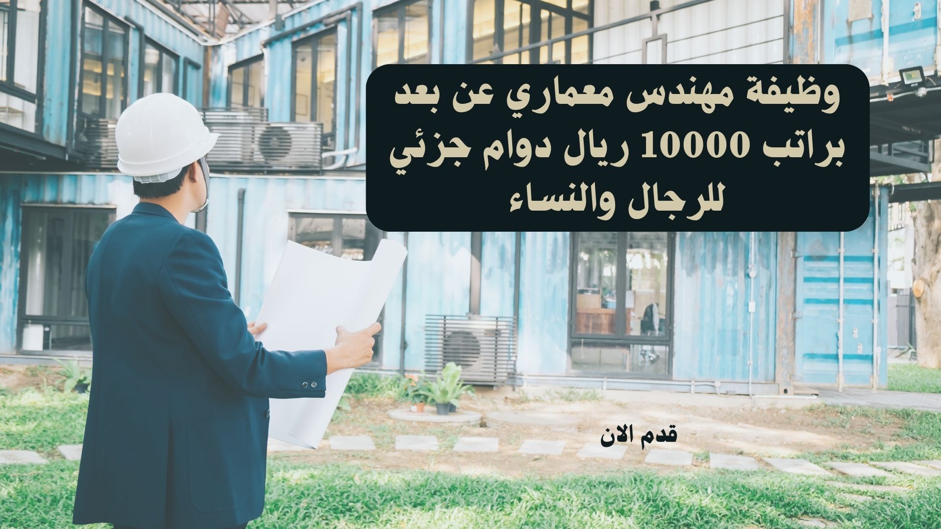 وظيفة مهندس معماري عن بعد براتب 10000 ريال دوام جزئي للرجال والنساء