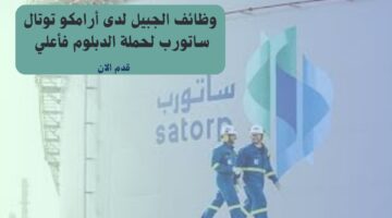 وظائف الجبيل لدى أرامكو توتال ساتورب لحملة الدبلوم فأعلي 5