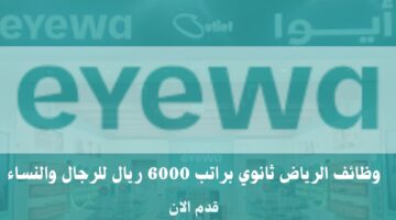 وظائف الرياض ثانوي براتب 6000 ريال لدي شركة آيوا للرجال والنساء 3
