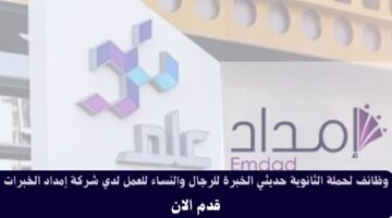 وظائف لحملة الثانوية حديثي الخبرة للرجال والنساء للعمل لدي شركة إمداد الخبرات 3