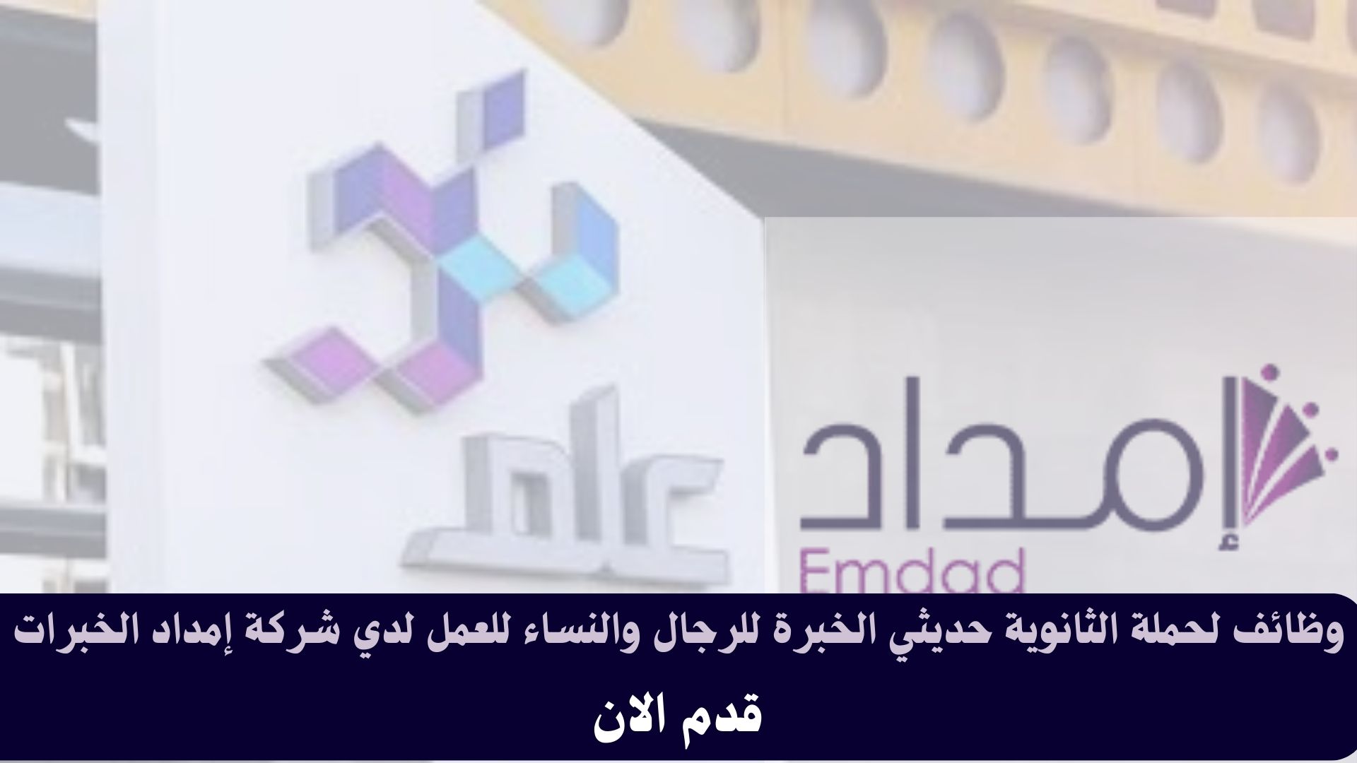 وظائف لحملة الثانوية حديثي الخبرة للرجال والنساء للعمل لدي شركة إمداد الخبرات