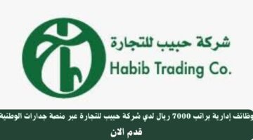 وظائف إدارية براتب 7000 ريال لدي شركة حبيب للتجارة عبر منصة جدارات الوطنية 3