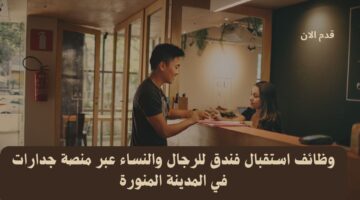 وظائف استقبال فندق للرجال والنساء عبر منصة جدارات في المدينة المنورة 3