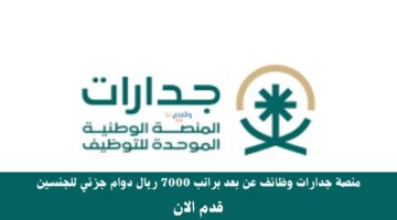 منصة جدارات وظائف عن بعد براتب 7000 ريال دوام جزئي للجنسين 51