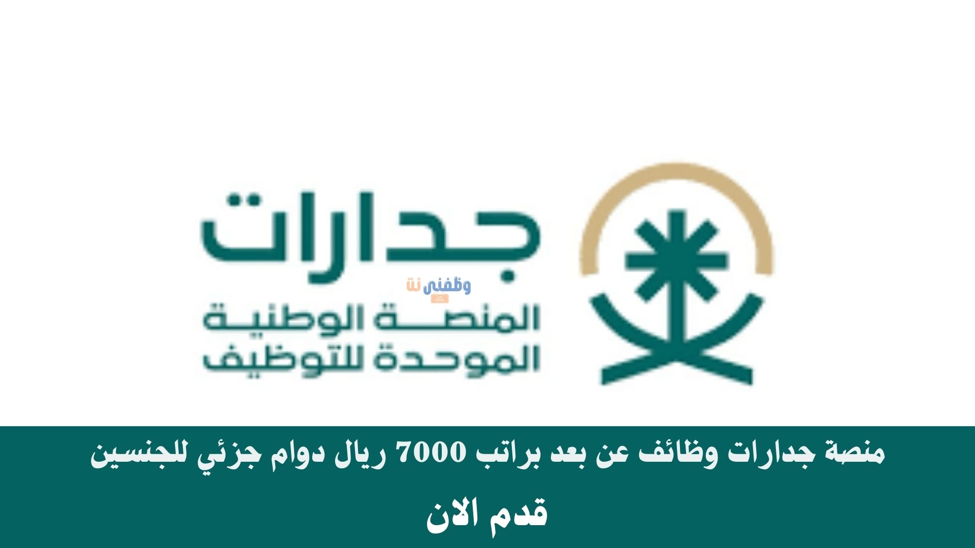 منصة جدارات وظائف عن بعد براتب 7000 ريال دوام جزئي للجنسين