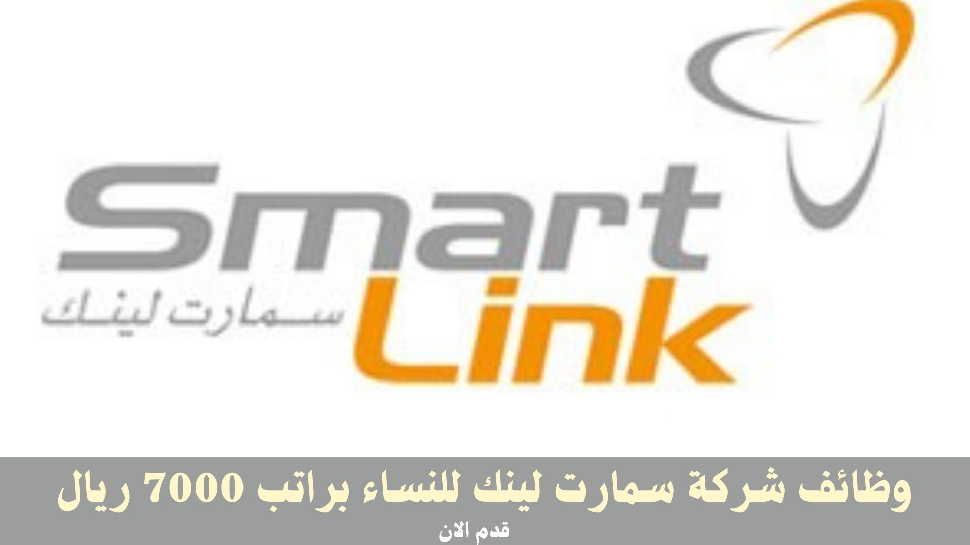 وظائف شركة سمارت لينك للنساء براتب 7000 ريال
