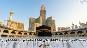 وظائف الحج الموسمية 1447| إعلان 7500 وظيفة براتب 10000 ريال بقطاع المشاعر المقدسة 35