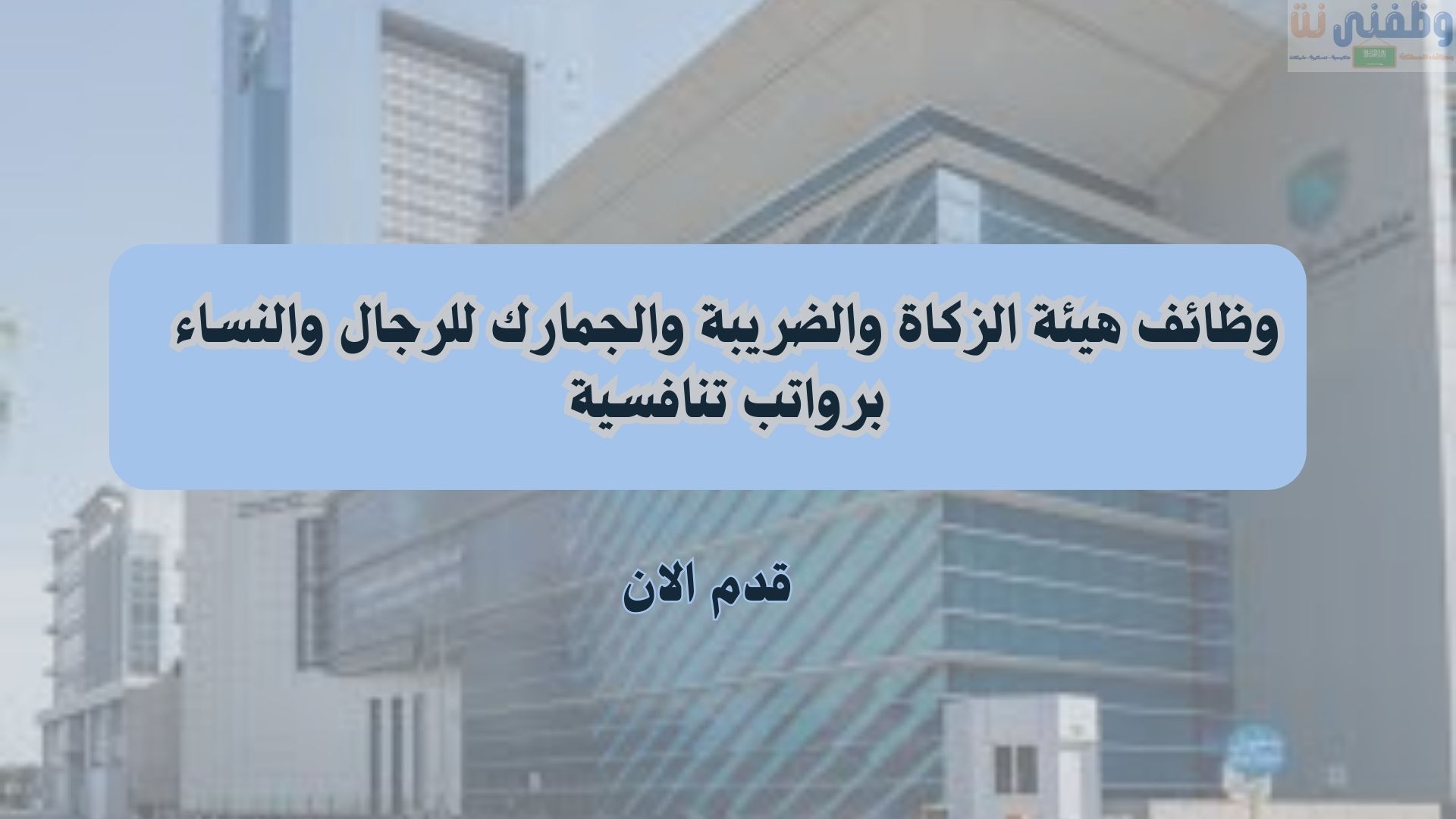 وظائف هيئة الزكاة والضريبة والجمارك للرجال والنساء برواتب تنافسية 1 وظائف هيئة الزكاة والضريبة والجمارك للرجال والنساء برواتب تنافسية