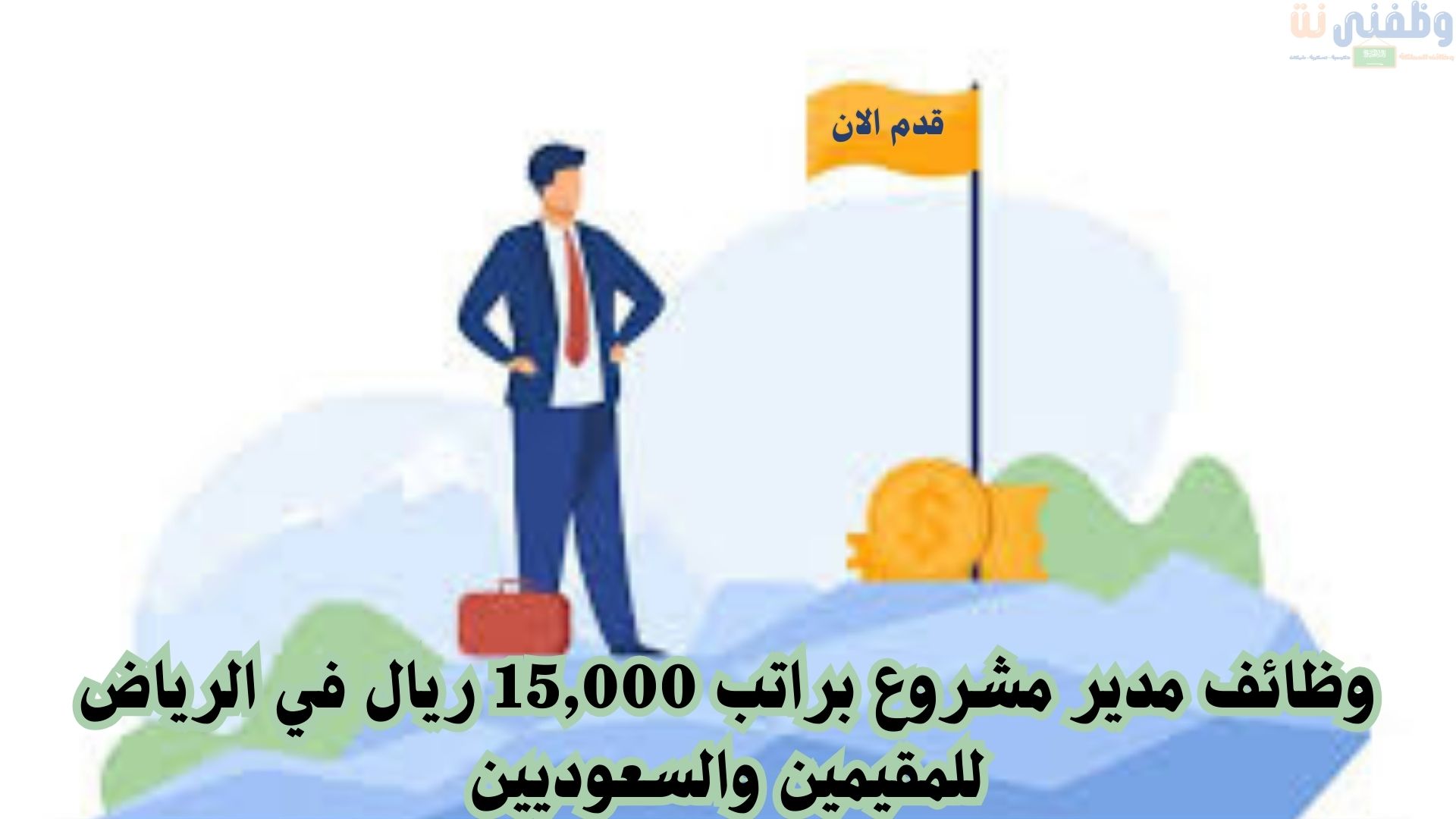 وظائف مدير مشروع براتب 15,000 ريال في الرياض للمقيمين والسعوديين 3 وظائف مدير مشروع براتب 15,000 ريال في الرياض للمقيمين والسعوديين