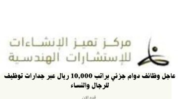عاجل وظائف دوام جزئي براتب 10,000 ريال عبر جدارات توظيف للرجال والنساء 8
