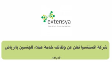 شركة اكستنسيا تعلن عن وظائف خدمة عملاء للجنسين بالرياض 4