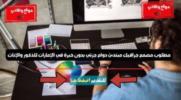 مطلوب مصمم جرافيك مبتدئ دوام جزئي بدون خبرة في الإمارات للذكور والإناث 25