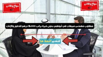 مطلوب مهندس مبيعات في أبوظبي بدون خبرة براتب 18،000 درهم للذكور والإناث 25