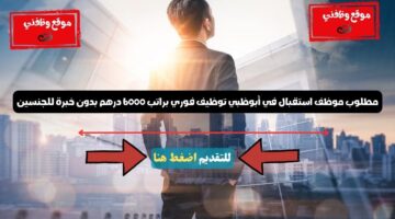 مطلوب موظف استقبال في أبوظبي توظيف فوري براتب 6000 درهم بدون خبرة للجنسين 5