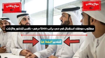 مطلوب موظف استقبال في دبي براتب 5000 درهم + نافس للذكور والإناث 3