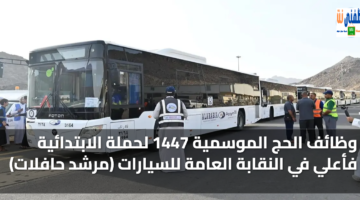 وظائف الحج الموسمية 1447 لحملة الابتدائية فأعلي في النقابة العامة للسيارات (مرشد حافلات) 39