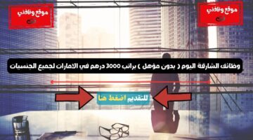 وظائف الشارقة اليوم ( بدون مؤهل ) براتب 3000 درهم في الامارات لجميع الجنسيات 9