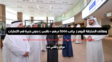 وظائف الشارقة اليوم ( براتب 5000 درهم + نافس ) بدون خبرة في الامارات 19