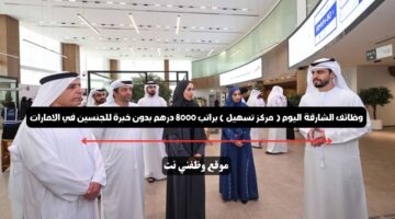 وظائف الشارقة اليوم ( مركز تسهيل ) براتب 8000 درهم بدون خبرة للجنسين في الامارات 25