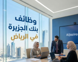 وظائف بنك الجزيرة في الرياض 3