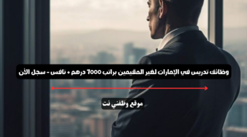 وظائف تدريس في الإمارات لغير المقيمين براتب 7000 درهم + نافس - سجل الأن 13