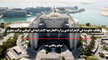 وظائف حكومية في الإمارات لدي وزارة الخارجية الإماراتية في أبوظبي براتب مجزي