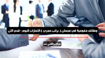 وظائف حكومية في عجمان ( براتب مجزي ) الامارات اليوم - قدم الأن 17