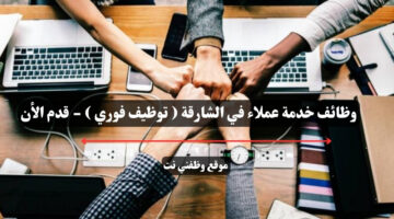 وظائف خدمة عملاء في الشارقة ( توظيف فوري ) - قدم الأن 15