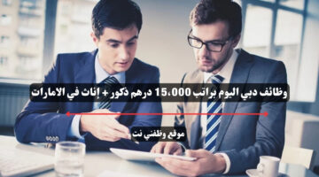 وظائف دبي اليوم براتب 15،000 درهم ذكور + إناث في الامارات 26